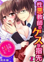 性悪教師のゲスな指先～大変上手にイケました～(2)