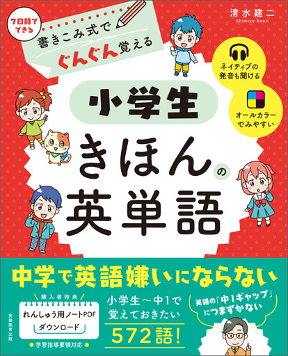 書きこみ式でぐんぐん覚える　小学生きほんの英単語