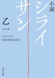 小説　シライサン
