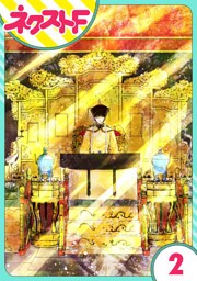 【単話売】天に恋う 外伝 2話