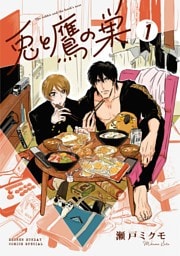 兎と鷹の巣（１）