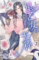 星乙女の天秤 2