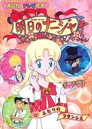 明日のナージャ（４）　ふたりの　フランシス