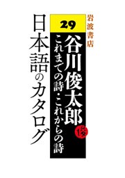 谷川俊太郎～これまでの詩・これからの詩～29　日本語のカタログ