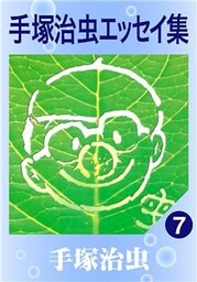 手塚治虫エッセイ集　7