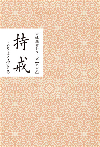 持戒　よりよく生きる