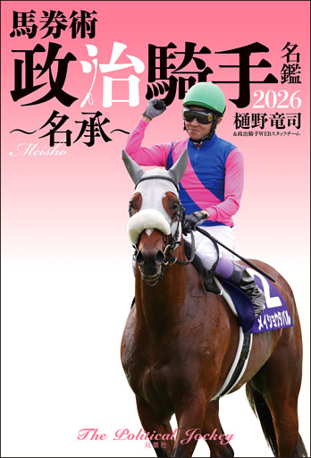 馬券術 政治騎手名鑑