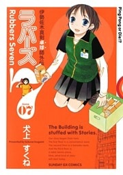 ラバーズ7（７）