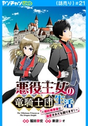 悪役王女の竜騎士団生活　～婚約破棄後に溺愛されても困ります！～(話売り)　#21