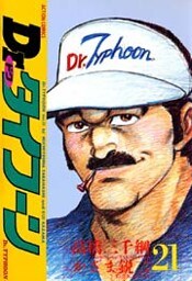 Dr.タイフーン　（21）