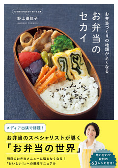 お弁当づくりの地頭がよくなる お弁当のセカイ