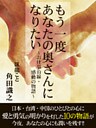 もう一度あなたの奥さんになりたい　～お仕事沿線・感動の物語～