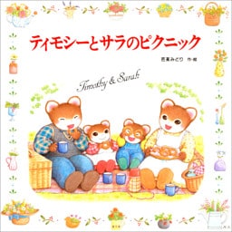 ティモシーとサラのピクニック