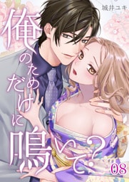 俺のためだけに鳴いて？ 8
