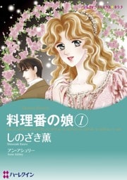 料理番の娘 １巻【分冊】 7巻