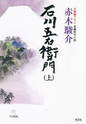 石川五右衛門（上）