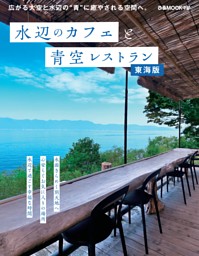 水辺のカフェと青空レストラン 東海版 表紙