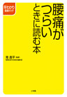 腰痛がつらいときに読む本