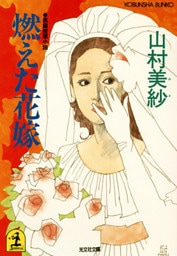 燃えた花嫁