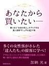 驚くほど「お店の売上」がアップする達人接客マニュアル９２ヶ条―あなたから買いたい