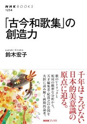 「古今和歌集」の創造力