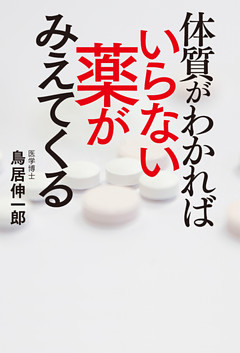 体質がわかればいらない薬がみえてくる
