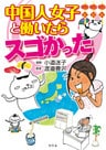 中国人女子と働いたらスゴかった