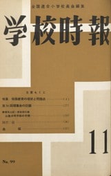 学校時報　1959年11月号