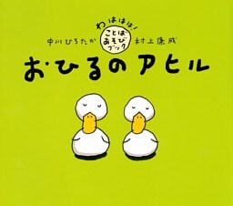 おひるのアヒル