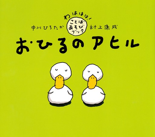 おひるのアヒル