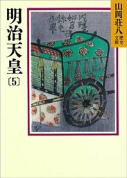 明治天皇(5)
