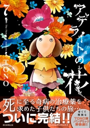 アデライトの花（7）