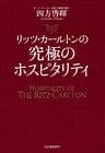 リッツ・カールトンの究極のホスピタリティ