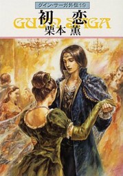 グイン・サーガ外伝１９　初恋