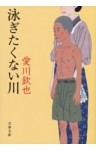 泳ぎたくない川