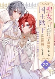 聖女が「甘やかしてくれる優しい旦那様」を募集したら国王陛下が立候補してきた（コミック）【分冊版】 22