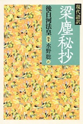 現代語訳　梁塵秘抄