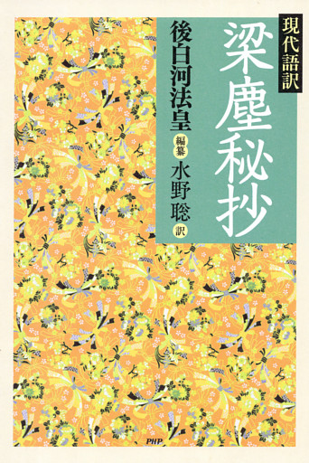 現代語訳　梁塵秘抄
