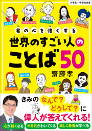 君の心を強くする世界のすごい人のことば５０
