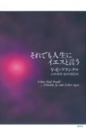 それでも人生にイエスと言う