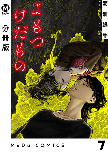 【分冊版】よもつけだもの 7