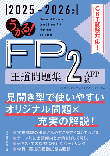 うかる！ FP2級・AFP 王道問題集 2025-2026年版