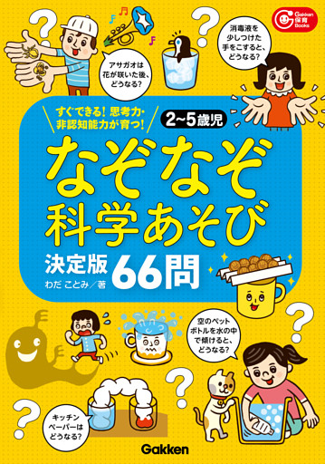 2～5歳児 なぞなぞ科学あそび決定版66問