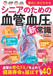 面白いほどわかる シニアのための血管と血圧の新常識 表紙