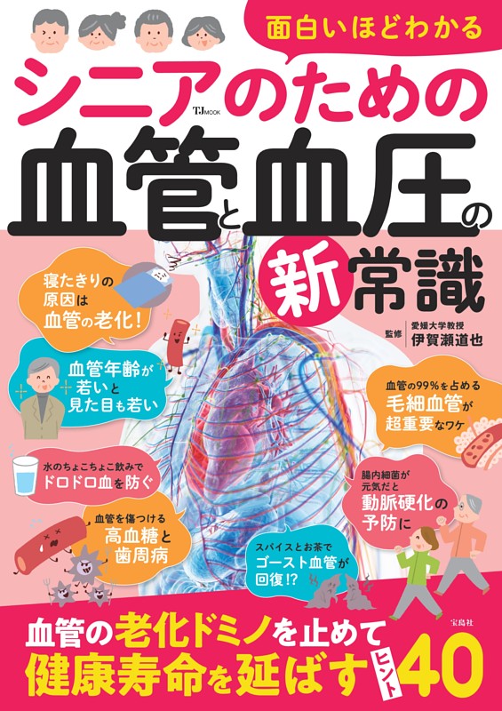 面白いほどわかる シニアのための血管と血圧の新常識