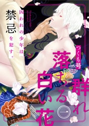 群れ落ちる白い花1