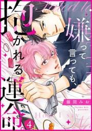 嫌って言っても、抱かれる運命。(4)