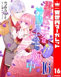 雲隠れ王女は冷酷皇太子の腕の中～あなたに溺愛されても困ります！ 16