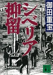 シベリア抑留