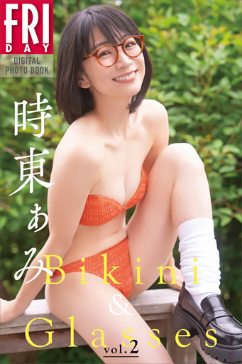 時東ぁみ　Ｂｉｋｉｎｉ　＆　Ｇｌａｓｓｅｓ　ｖｏｌ．２　ＦＲＩＤＡＹデジタル写真集